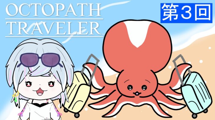 【#新人VTuber】４人目の仲間を求めて🔰【#オクトパストラベラー  】