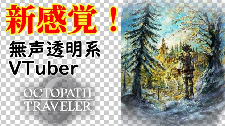 【無声透明Vtuber】オクトパストラベラー0 #14 【バ美肉、バ美声不使用】