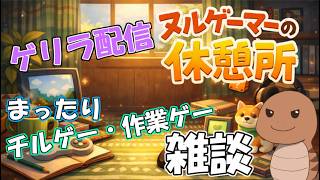 【雑談】作業orチルゲー雑談【音量注意】