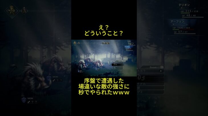 【オクトラ】えっどういうこと？序盤に迷い込んだ謎の獣道で遭遇した敵の強さに絶望…秒でやられたｗｗｗ　#オクトラ #ゲーム実況 #ゲーム配信 #オクトパストラベラー