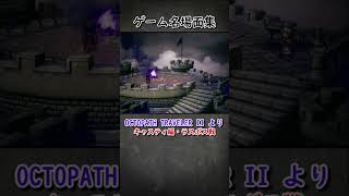 【オクトラ２】キャスティ編・ラスボス