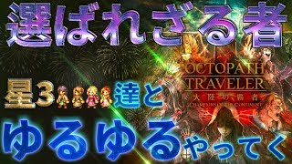 【選ばれざる者、観るべからず。】オクトパストラベラー大陸の覇者【最弱オクトラ実況】最強キャラ？最強パーティ？最強武器？そんなもの知らん