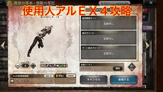 【オクトパストラベラー大陸の覇者】宿敵の写記　使用人アルＥＸ４攻略‼︎