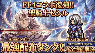 【オクトラ大陸の覇者】最強配布タンクの強さ！聖騎士セシルの性能解説！エンドコンテンツでも耐えてくれる十分な強さがあります！