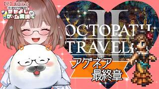 【オクトラ２】㉛このゲームは何度やってもいい！ ＃オクトパストラベラー２