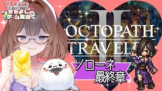 【オクトラ２】㉜このこのゲームは何度やってもいい！ ＃オクトパストラベラー２