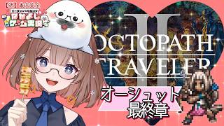 【オクトラ２】㉝このゲームは何度やってもいい！ ＃オクトパストラベラー２