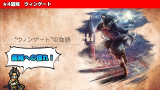 【オクトラ大陸の覇者】ウィンゲートと義賊【トラベラーストーリー】