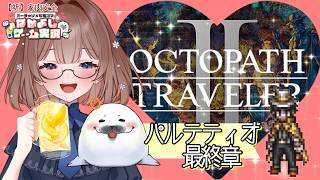 【オクトラ２】㉟このゲームは何度やってもいい！ ＃オクトパストラベラー２