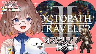 【オクトラ２】㊱このゲームは何度やってもいい！ ＃オクトパストラベラー２