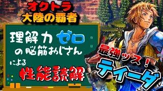【ティーダ！性能読解】オクトパストラベラー大陸の覇者【最弱オクトラ実況】最強キャラ？最強パーティ？最強武器？そんなもの知らん