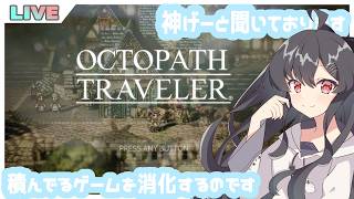 【オクトラ】オクトパストラベラーを遊ぶ配信