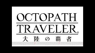【オクトパストラベラー大陸の覇者】