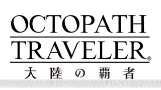 【オクトパストラベラー大陸の覇者】