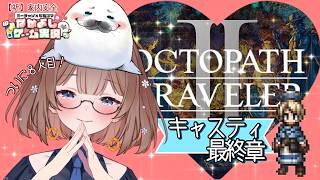 【オクトラ２】㊳このゲームは何度やってもいい！ ＃オクトパストラベラー２