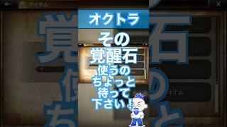 【オクトラ大陸の覇者】覚醒石の注意！【新参者の初心者講座】