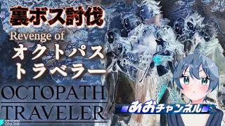 【オクトパストラベラー】雑談しながらひたすらレベル上げ！！！