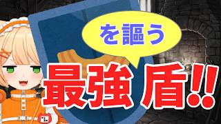 【みるまめ/切り抜き】最強を謳う盾!!