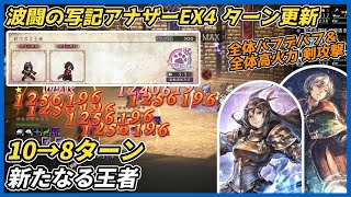 【オクトラ大陸の覇者ver4.6.00】波闘の写記EX4 新たなる王者 10→8ターン（Exヴィオラでターン更新）