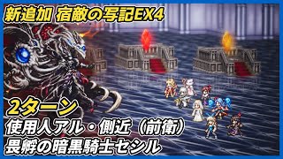 【オクトラ大陸の覇者ver4.6.10】宿敵の写記EX4 使用人アル・側近(前衛)・畏孵の暗黒騎士セシル