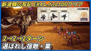 【オクトラ大陸の覇者ver4.6.10】波闘の写記EX4 選ばれし宿敵・業　挑戦レベル100クリア