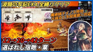 【オクトラ大陸の覇者ver4.6.10】波闘の写記EX4 選ばれし宿敵・業　全制限縛りレベル200クリア