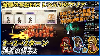 【オクトラ大陸の覇者ver4.7.00】波闘の写記 強者の組手2 挑戦レベル100クリア（属性 多段軽減無視パーティ）