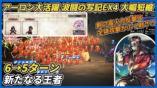 【オクトラ大陸の覇者ver4.7.00】波闘の写記 新たなる王者 6→5ターン（アーロン実戦 反撃が大活躍）