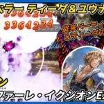 【オクトラ大陸の覇者ver4.7.00】宿敵の写記 召喚獣ヴァルファーレ・イクシオンEX4 2ターン（ティーダ＆ユウナ試用）