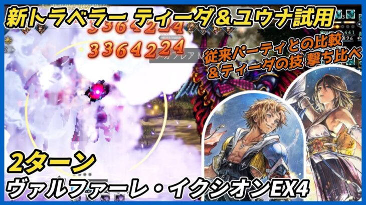 【オクトラ大陸の覇者ver4.7.00】宿敵の写記 召喚獣ヴァルファーレ・イクシオンEX4 2ターン(ティーダ&ユウナ試用)