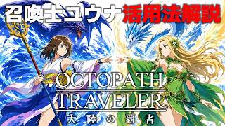 【オクトラ大陸の覇者】召喚士ユウナは現環境で最強でした…【ver4.7.00】#召喚士ユウナ　#FFXコラボ