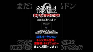 ここに来てまた新たな３種類の物語が始まる！？ 【オクトパストラベラー0 / オクトラ0】 #ユズちょっきん #Shorts