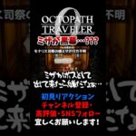 まさかミザが黒幕だった…！？ 【オクトパストラベラー0 / オクトラ0】 #ユズちょっきん #Shorts