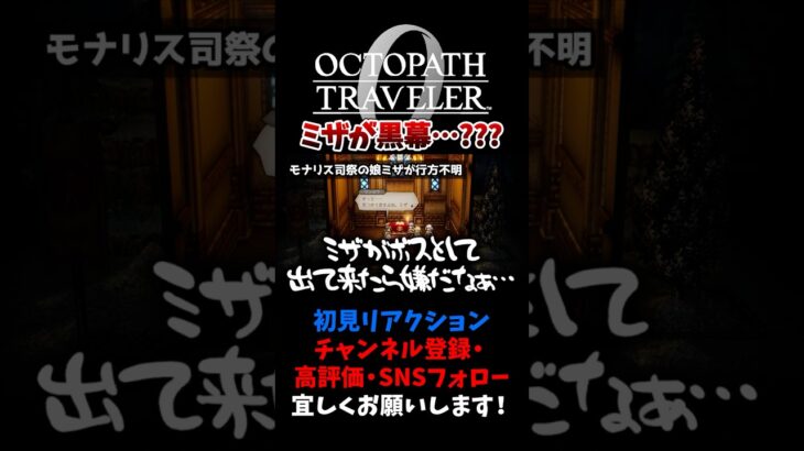 まさかミザが黒幕だった…！？ 【オクトパストラベラー0 / オクトラ0】 #ユズちょっきん #Shorts