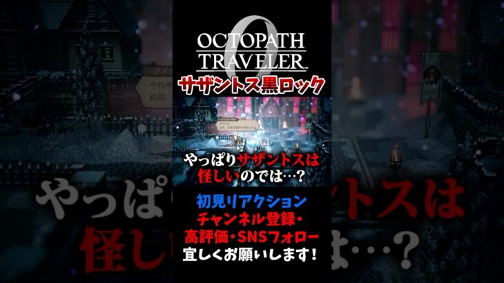 スパイ臭が凄いタイガンと怪しすぎるサザントス 【オクトパストラベラー0 / オクトラ0】 #ユズちょっきん #Shorts