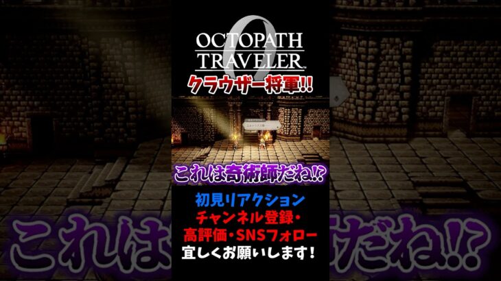 ナイス見破り 【オクトパストラベラー0 / オクトラ0】 #ユズちょっきん #Shorts