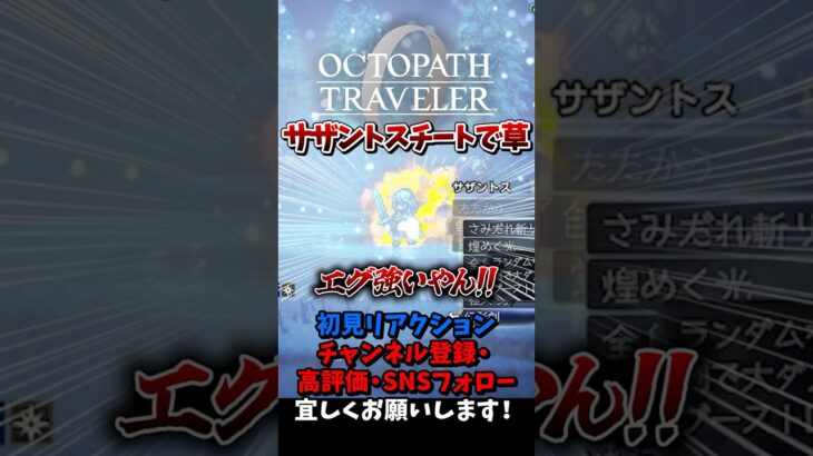 サザントス強すぎて引く 【オクトパストラベラー0 / オクトラ0】 #ユズちょっきん #Shorts