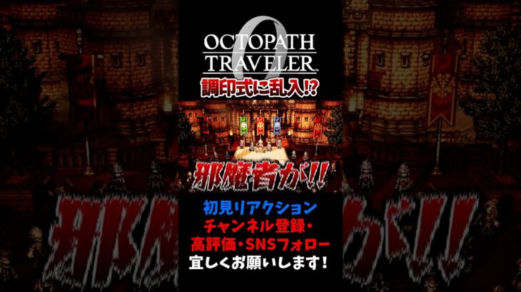調印式に邪魔者が乱入！？ 【オクトパストラベラー0 / オクトラ0】 #ユズちょっきん #Shorts