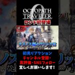 ロンドがテメノス編のクリック君と被る… 【オクトパストラベラー0 / オクトラ0】 #ユズちょっきん #Shorts