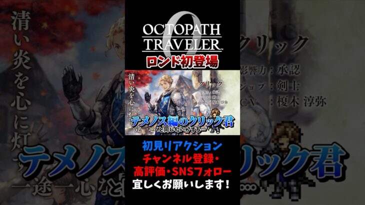 ロンドがテメノス編のクリック君と被る… 【オクトパストラベラー0 / オクトラ0】 #ユズちょっきん #Shorts