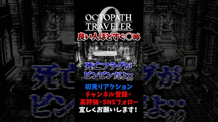 死亡フラグビンビン 【オクトパストラベラー0 / オクトラ0】 #ユズちょっきん #Shorts