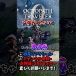 女帝タトゥロックがかっこよすぎる 【オクトパストラベラー0 / オクトラ0】 #ユズちょっきん #Shorts