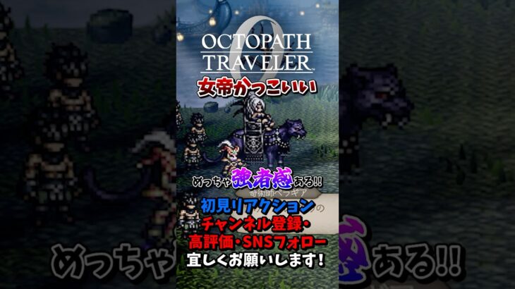 女帝タトゥロックがかっこよすぎる 【オクトパストラベラー0 / オクトラ0】 #ユズちょっきん #Shorts