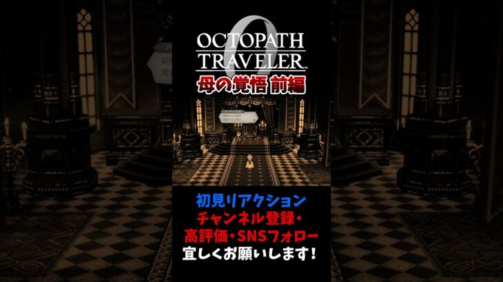 母の覚悟:前編 【オクトパストラベラー0 / オクトラ0】 #ユズちょっきん #Shorts