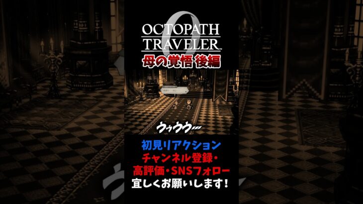 母の覚悟：後編 【オクトパストラベラー0 / オクトラ0】 #ユズちょっきん #Shorts