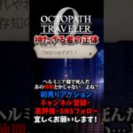 持たざる者の正体 【オクトパストラベラー0 / オクトラ0】 #ユズちょっきん #Shorts