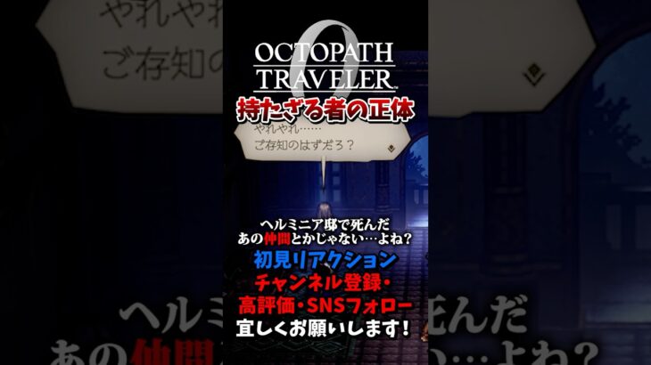 持たざる者の正体 【オクトパストラベラー0 / オクトラ0】 #ユズちょっきん #Shorts