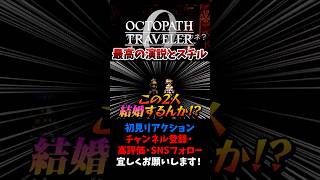 最高の演説とスチルで余韻が凄かった 【オクトパストラベラー0 / オクトラ0】 #ユズちょっきん #Shorts