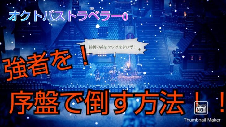 オクトパストラベラー0 エンバーグロウにいる！厳格な緋翼兵に勝負を挑んでみた！！