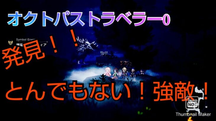 オクトパストラベラー0 強敵！獰猛なイビルディア！！参考動画